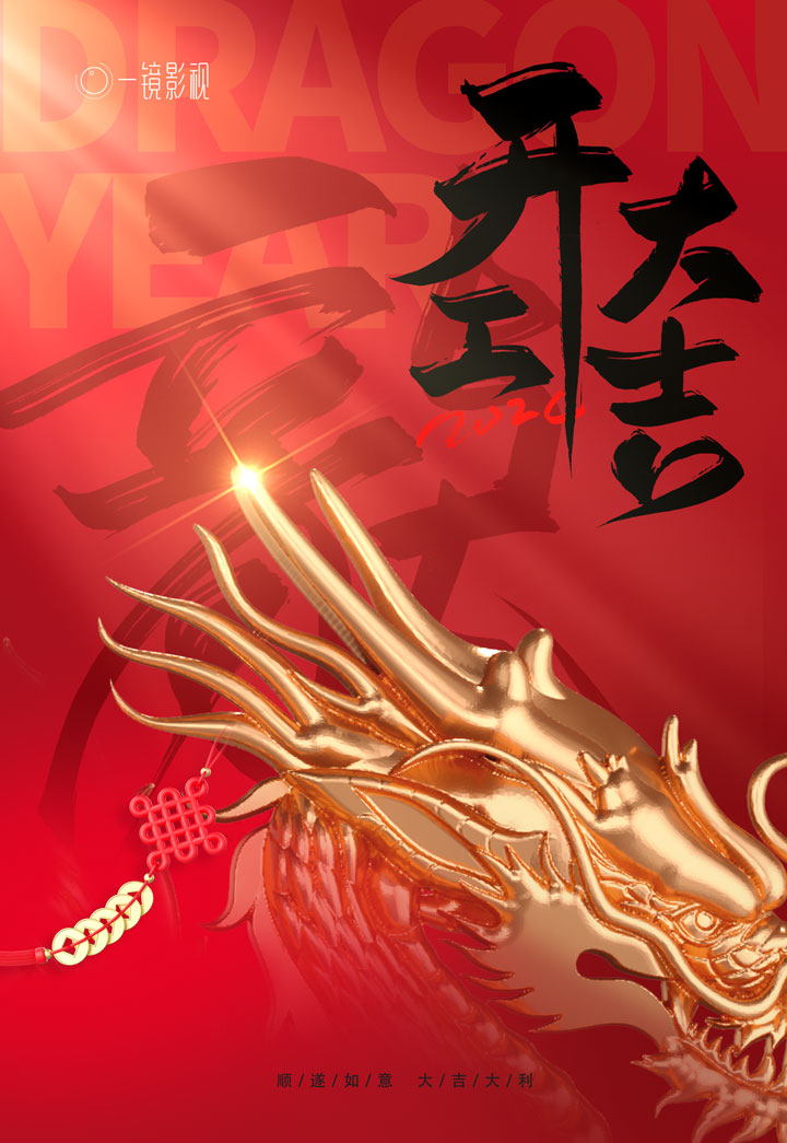 深圳影視公司-一鏡影視2024開業大吉 深圳影視公司-一鏡影視2024開業大吉