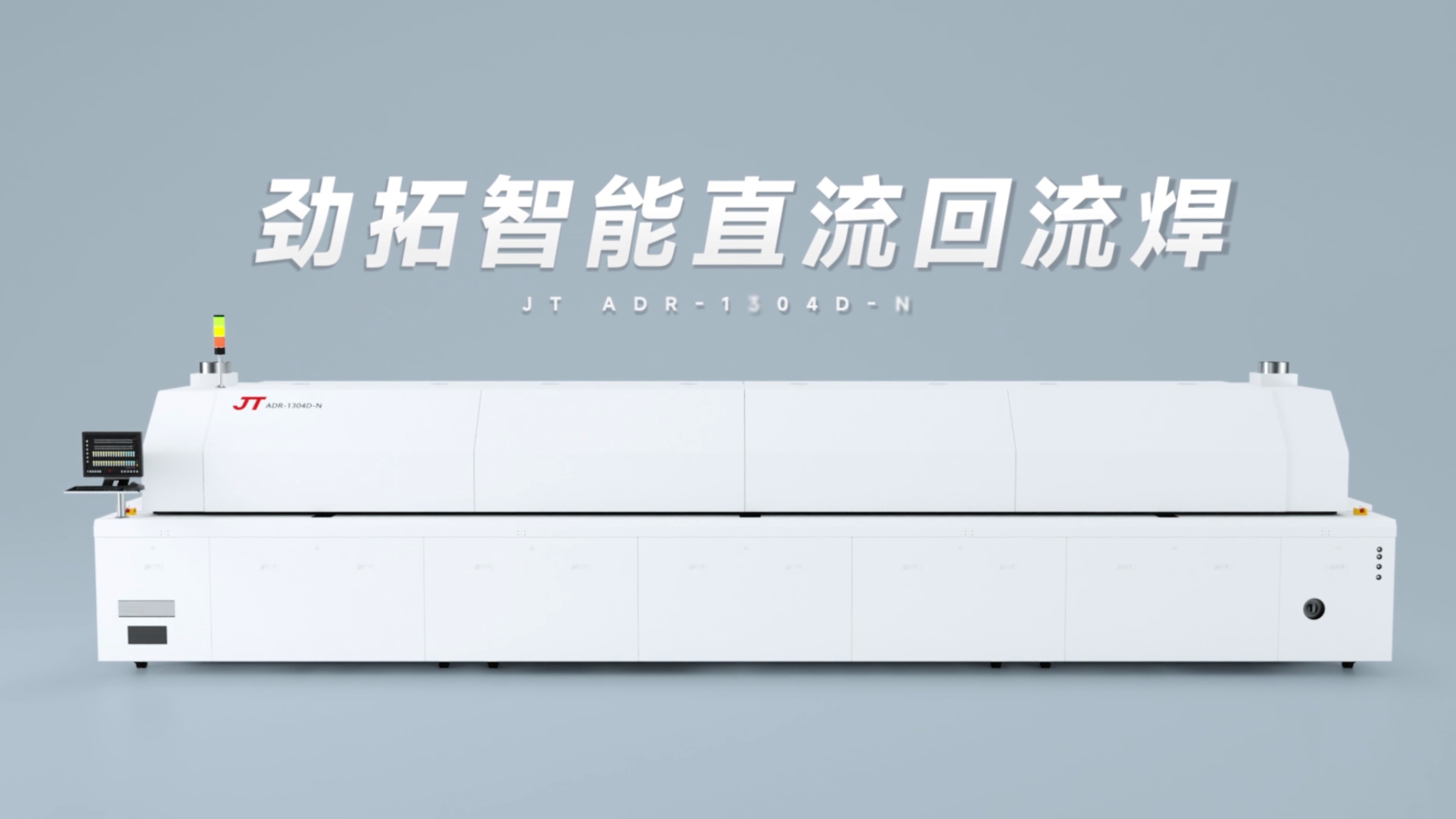 勁拓職能回流焊產品動畫